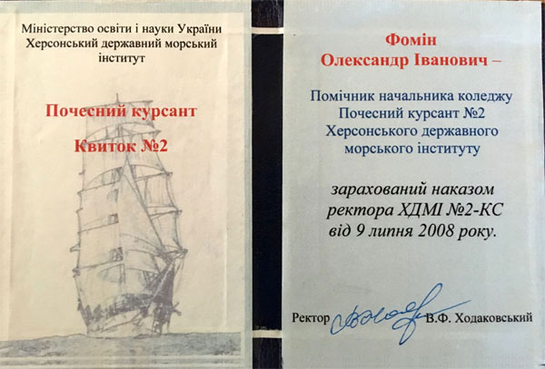 Курсантский билет почетного курсанта А.И. Фомина