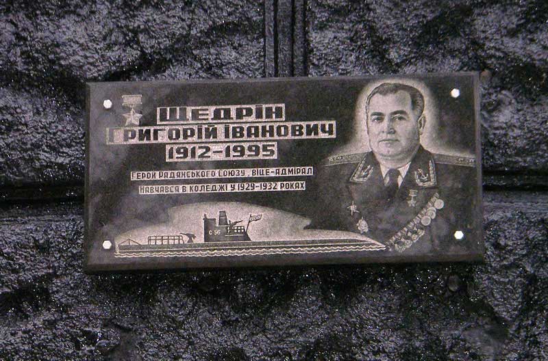 Мемориальная доска вице-адмиралу Щедрину | Выпускники Херсонской мореходки - ХМУ ММФ и ХМК