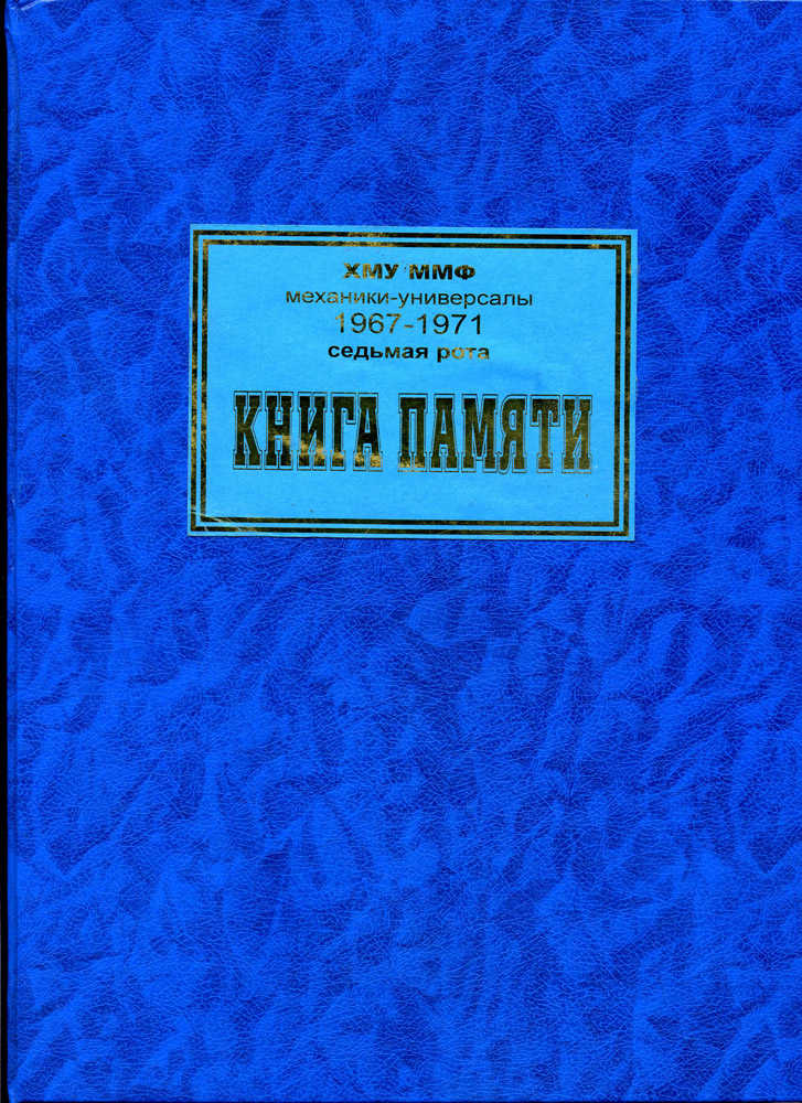 Книга памяти - механики-универсалы 1967 - 1971, седьмая рота ХМУ ММФ