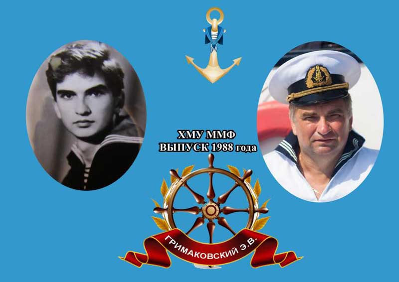 Эдуард Гримаковский в 1988 году и 30 лет спустя | Выпускники Херсонской мореходки - ХМУ ММФ и ХМК