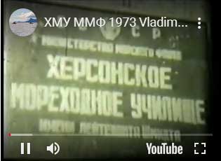 ХМУ ММФ 1973 Владимир Ковбаса